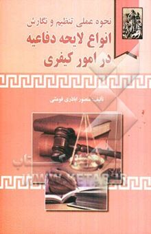 کتاب نحوه عملی تنظیم و نگارش انواع لایحه دفاعیه در امور کیفری
