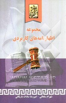کتاب مجموعه‌ی اظهارنامه‌های کاربردی