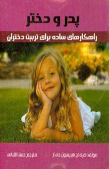کتاب پدر و دختر: راهکارهای ساده برای تربیت دختران
