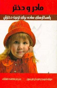 کتاب مادر و دختر: راهکارهای ساده برای تربیت دختران