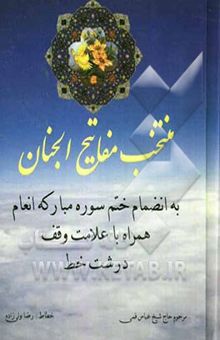 کتاب منتخب مفاتیح الجنان بانضام سوره مبارکه انعام همراه با علامت وقف