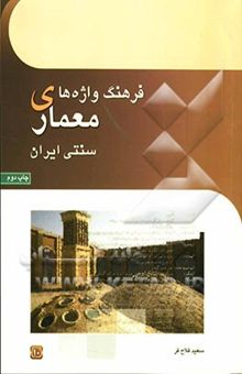 کتاب فرهنگ واژه‌های معماری سنتی ایران
