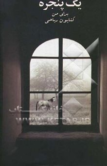 کتاب یک پنجره برای من