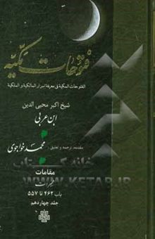 کتاب ترجمه فتوحات مکیه: الفتوحات المکیه فی معرفه اسرار المالکیه و الملکیه (مقامات هجیرات باب 462 تا 557) نوشته محمدبن‌علی ابن‌عربی