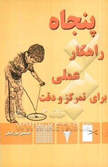 کتاب 50 راهکار عملی برای تمرکز و دقت