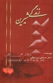 کتاب زندگی شیرین