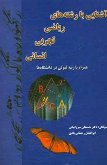 کتاب آشنایی با رشته‌های ریاضی - تجربی - انسانی همراه با رتبه قبولی در دانشگاه‌ها نوشته حسنعلی میرزابیگی، فریده تکریمی