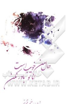 کتاب حال من خوب است اما تو باور نکن ...