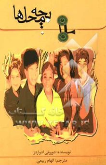 کتاب بچه محل‌ها