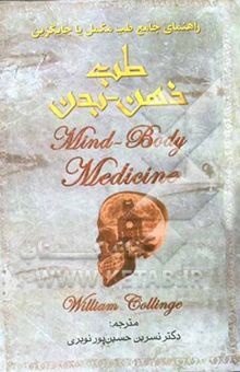 کتاب طب ذهن - بدن نوشته نسرین حسین‌پور‌نوبری