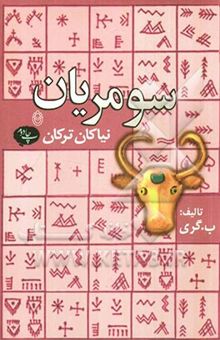 کتاب سومریان (نیاکان ترکان)