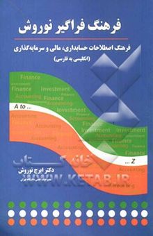 کتاب فرهنگ فراگیر نوروش: فرهنگ اصطلاحات حسابداری، مالی و سرمایه‌گذاری (انگلیسی به فارسی)