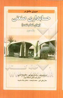 کتاب مروری جامع بر حسابداری صنعتی (بهای تمام شده)جلد دوم