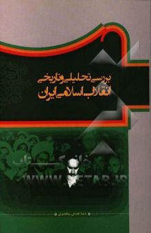 کتاب بررسی تحلیلی و تاریخی انقلاب اسلامی ایران