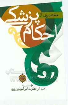 کتاب مختصری از احکام پزشکی