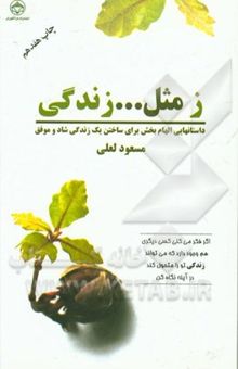 کتاب ز مثل ... زندگی: داستان‌های الهام‌بخش برای ساختن یک زندگی موفق و شادمانه نوشته مسعود لعلی، بهرام سفری