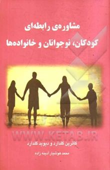 کتاب مشاوره رابطه‌ای کودکان، نوجوانان و خانواده‌ها