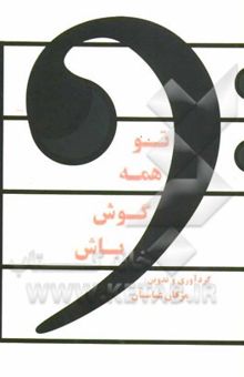کتاب تو همه گوش باش!