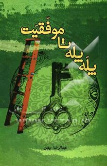 کتاب پله پله تا موفقیت (روش‌های علمی و کاربردی موفقیت تحصیلی)