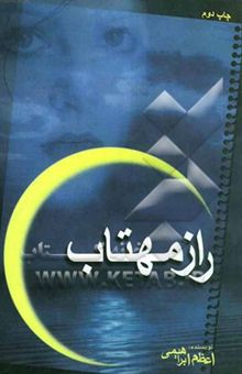 کتاب راز مهتاب