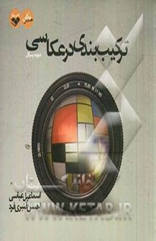 کتاب ترکیب‌بندی در عکاسی