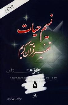 کتاب نسیم حیات: تفسیر قرآن کریم جزء 5