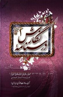 کتاب درسنامه نگارش1: اصول نگارش، گونه‌های ادبی، گزیده آثار ادبی