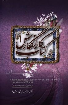 کتاب کتاب کار نگارش1:  تمرین نگارش و درست‌نویسی