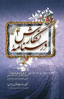 کتاب درسنامه نگارش2: اصول نگارش، دانستنی‌های ادبی، گزیده نثر معاصر