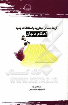 کتاب گزیده مسائل مبتلی‌به و استفتائات جدید احکام بانوان (حیض - استحاضه - نفاس - جنابت)
