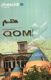 کتاب نقشه سیاحتی استان قم = The tourism map of Qom