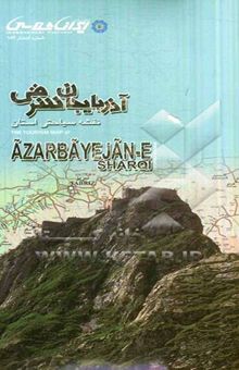 کتاب نقشه سیاحتی استان آذربایجان شرقی = The toursim map of Azarbayejan-e sharqi province