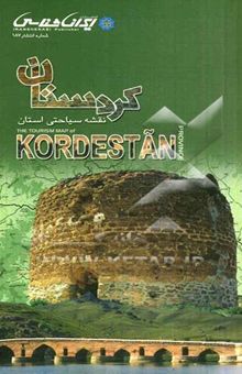 کتاب کردستان: نقشه سیاحتی استان = The tourism map of kordestan