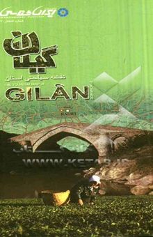 کتاب نقشه سیاحتی استان گیلان = The tourism map of Gilan province