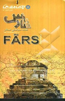 کتاب نقشه سیاحتی استان فارس: The tourism map of Fars province