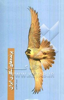 کتاب پرنده‌های شکاری ایران