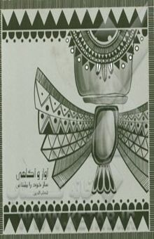 کتاب آواز و آگاهی