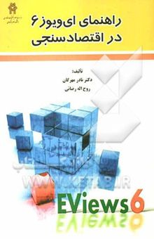 کتاب راهنمای EViews6 در اقتصادسنجی