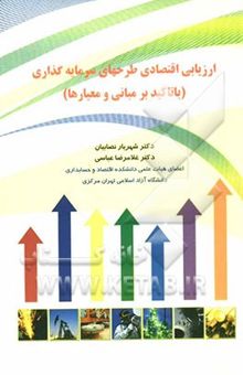 کتاب ارزیابی اقتصادی طرحهای سرمایه‌گذاری (با تاکید بر مبانی و معیارها)