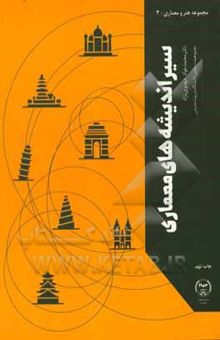 کتاب سیر اندیشه‌های معماری: تاریخ معماری جهان، تاریخ معماری معاصر و مبانی نظری معماری