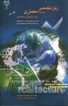 کتاب Advanced professional English language program for students and practitioners of architecture