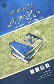 کتاب روش تحقیق در علوم اجتماعی، ارتباطات اجتماعی و مطالعات زنان نوشته حسین میرزایی 