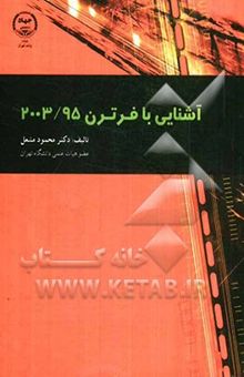 کتاب آشنایی با فرترن 95 / 2003