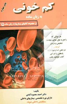 کتاب کم‌خونی به زبان ساده