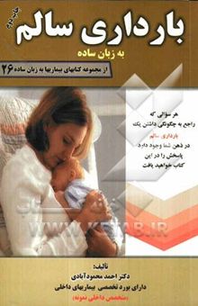 کتاب بارداری سالم: به زبان ساده