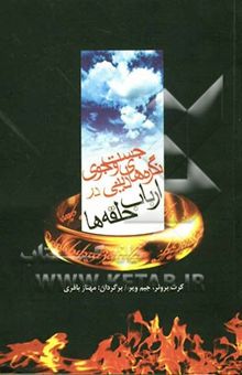 کتاب جست‌وجوی نگره‌های دینی در ارباب حلقه‌ها