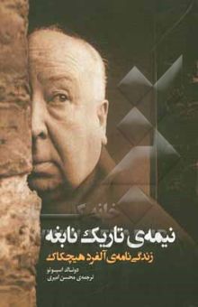 کتاب نیمه‌ی تاریک نابغه: زندگی‌نامه‌ی آلفرد هیچکاک