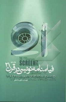 کتاب فیلمنامه‌نویسی در قرن 21: راهنمای جامع فیلمنامه‌نویسی برای فیلم‌های فردا
