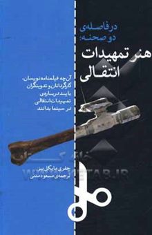 کتاب در فاصله‌ی دو صحنه: هنر تمهیدات انتقالی (آن‌چه فیلمنامه‌نویسان، کارگردانان و تدوینگران باید درباره‌ی تمهیدات انتقالی در سینما بدانند)