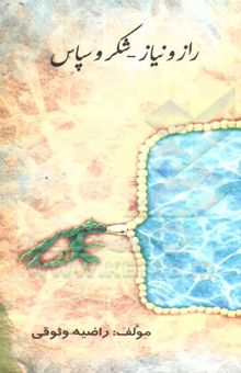 کتاب راز و نیاز - شکر و سپاس